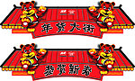 新春年货气氛图
