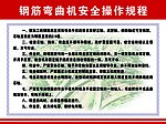 钢筋弯曲机安全操作规程
