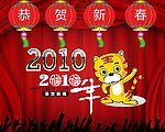 恭贺新春2010年