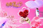 浪漫情人节