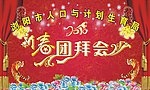 团拜会