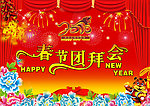 春节团拜会