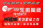 东鹏陶瓷