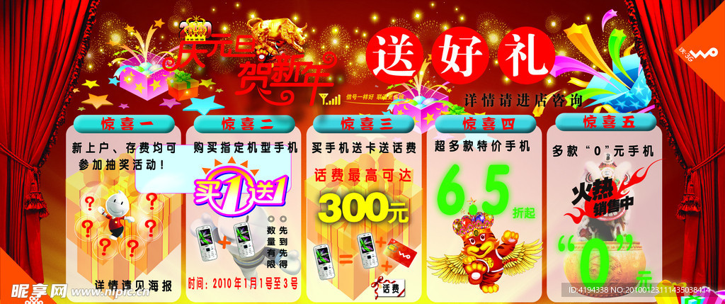 中国联通新年活动海报