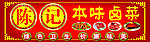 卤菜店招