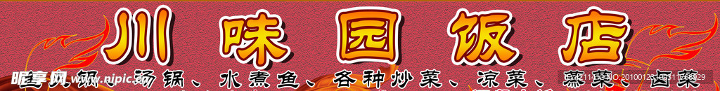 川味饭店