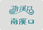 企业LOGO南溪口