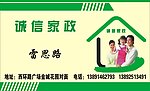 诚信家政