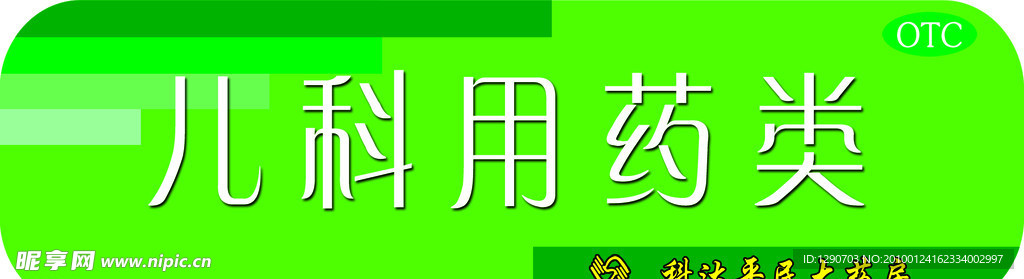 儿科用药类