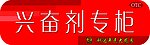 兴奋剂专柜