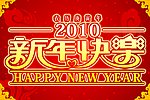 2010年新年快乐