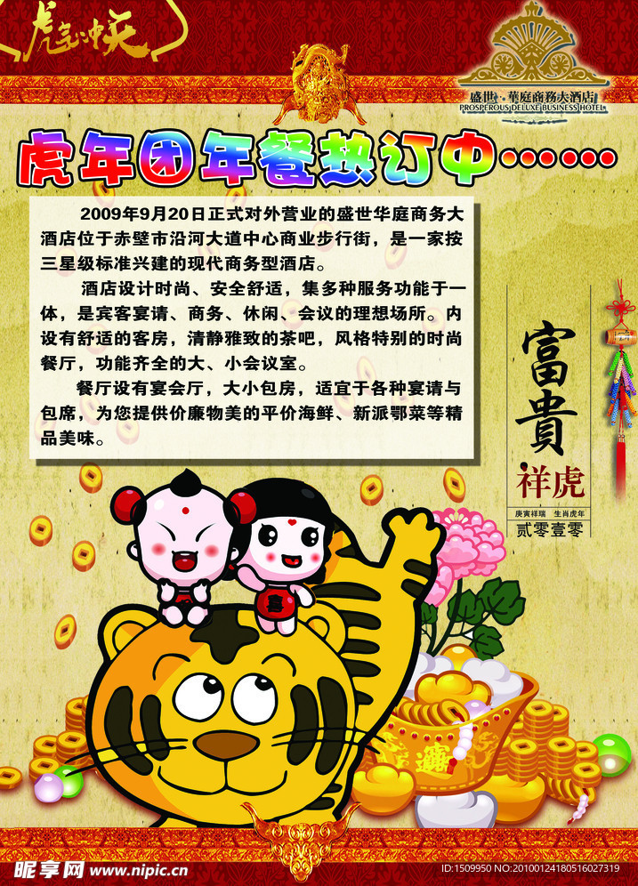 盛世华庭虎年传单