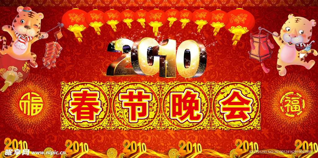 2010年春节晚会