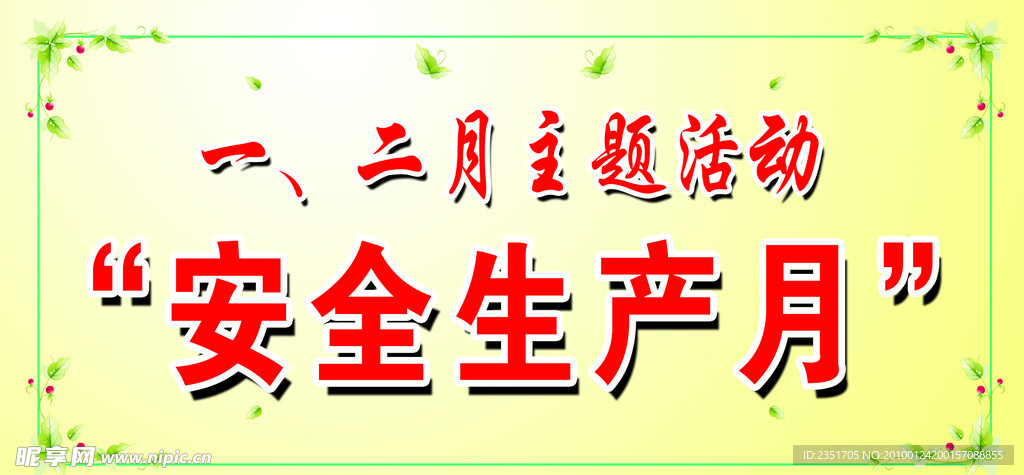 安全生产月