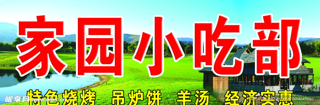 家园小吃部