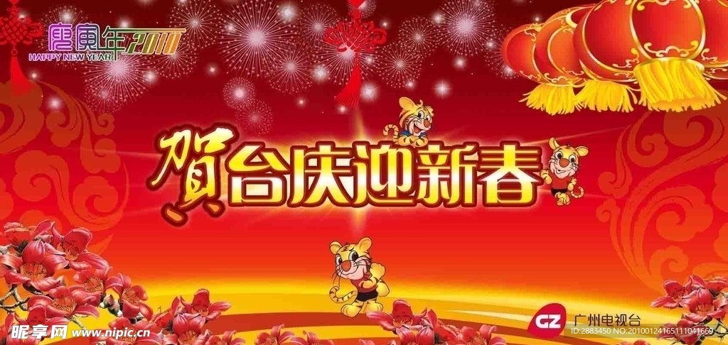 2010贺年迎新春