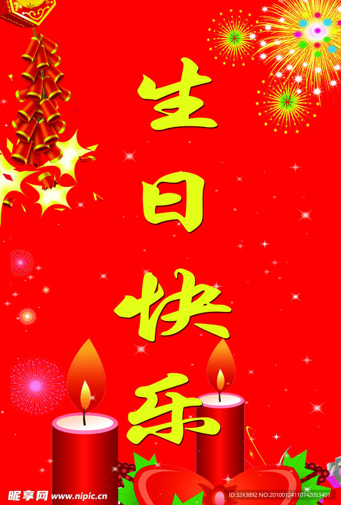 生日快乐