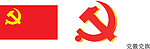党微 党旗