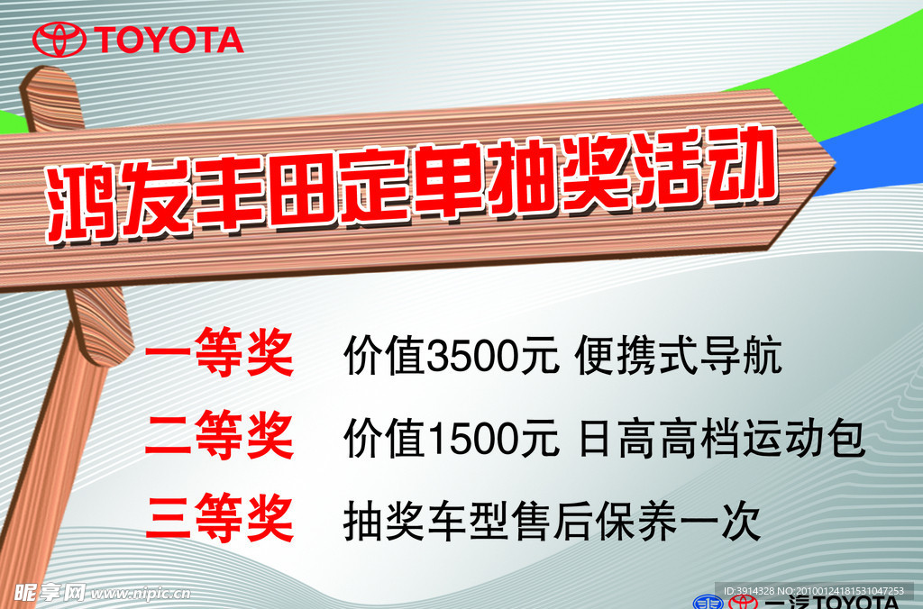 鸿发丰田 抽奖活动