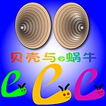 贝壳与e蜗牛