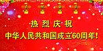 庆祝国庆