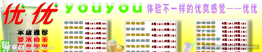 优优奶茶