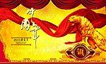 中国年