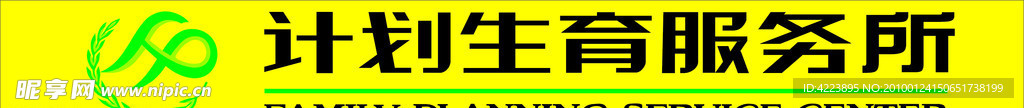 计划生育服务所