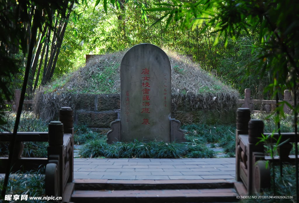 薛涛墓