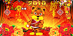 虎年行大运