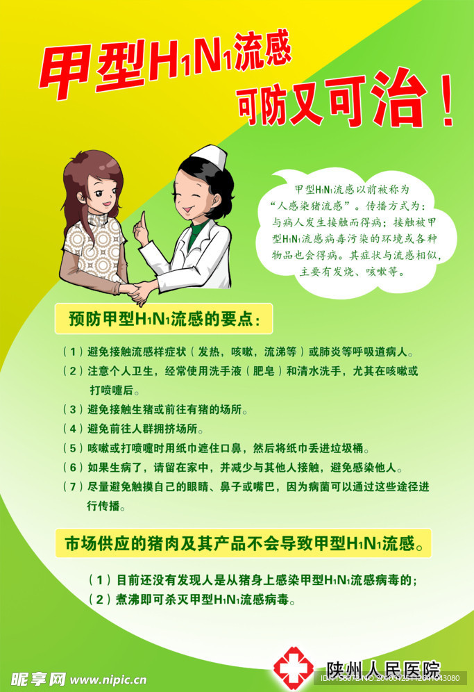 甲型H1N1流感 可防又可治