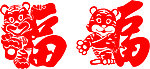 虎年福字