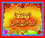 新年快乐