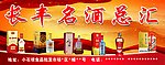 长丰名酒总汇