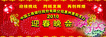 中国工商银行迎春晚会