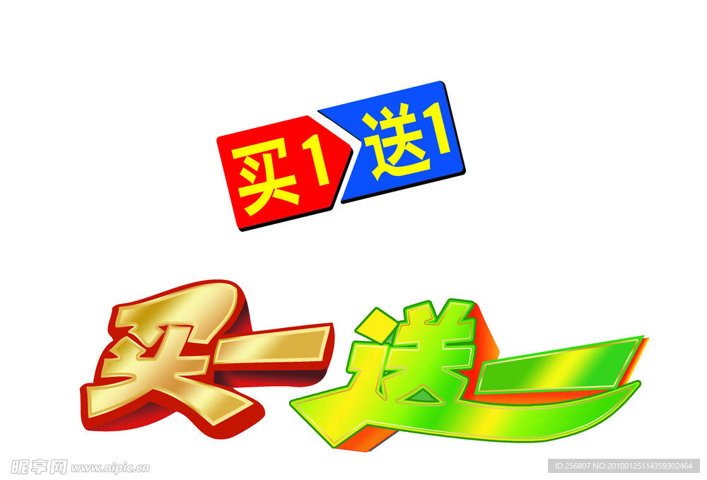 买一送一