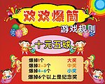 欢欢爆筒游戏规则
