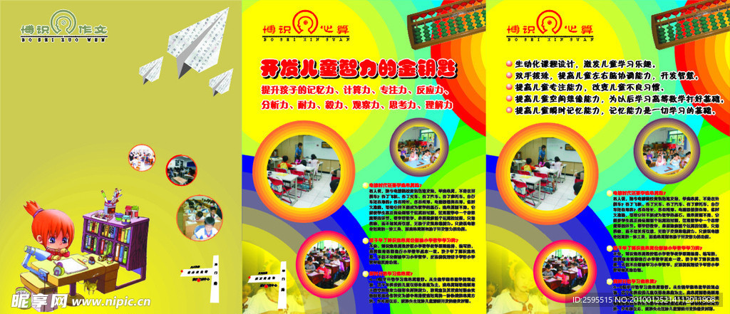 博识心算宣传单