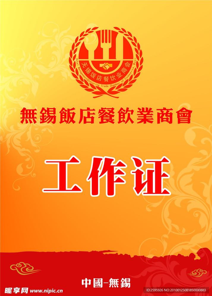 工作证 商会