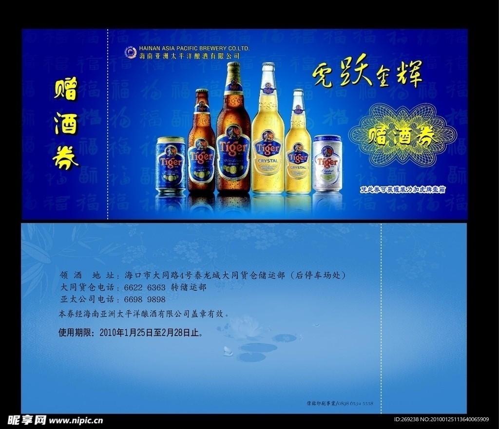 2010年虎牌赠酒券