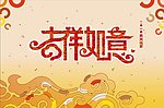 吉祥如意
