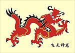 红龙