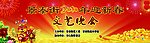迎春文艺晚会背景板