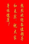 欢迎牌