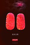 龙凤玉佩