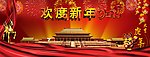 欢度新年