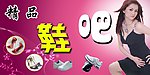 鞋店门牌