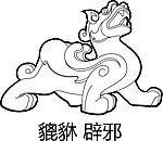 辟邪