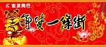 年货一条街