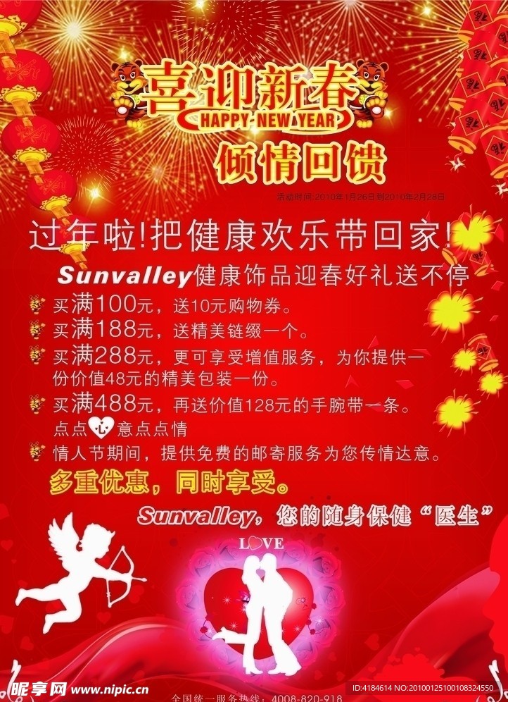 2010年虎年春节情人节促销海报